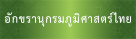 อักขรานุกรมภูมิศาสตร์ไทย