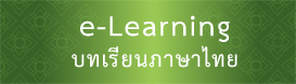 e-Learning บทเรียนภาษาไทย