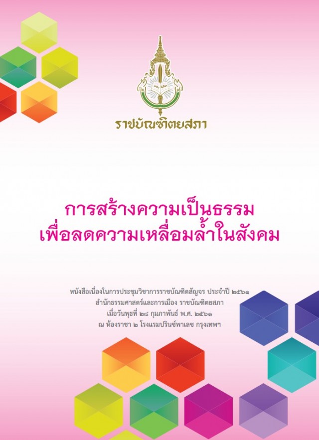 หนังสือประชุมราชบัณฑิตสัญจรปี61-กองธรรมjpg_Page1