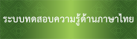 ระบบทดสอบความรู้ด้านภาษาไทย