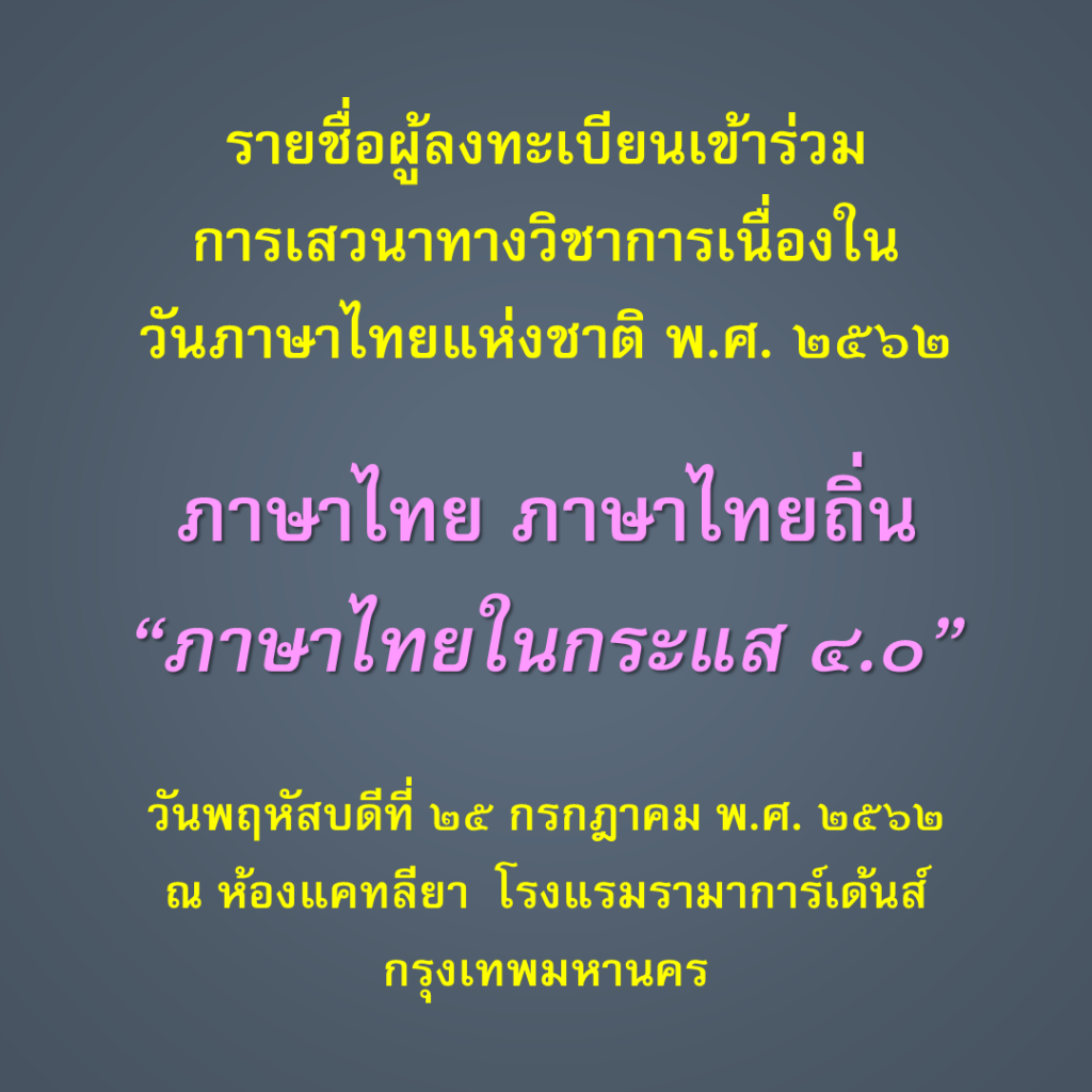 ประกาศรายชื่อ วันภาษาไทย