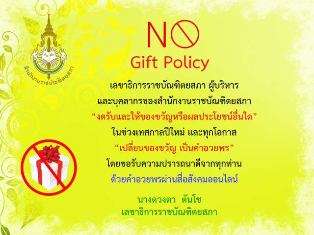 1.No Gift Policy (royin)